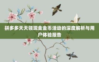 拼多多天天领现金金币活动的深度解析与用户体验报告