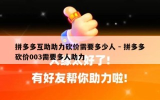 拼多多互助助力砍价需要多少人 - 拼多多砍价003需要多人助力