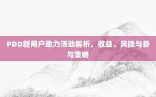 PDD新用户助力活动解析，收益、风险与参与策略