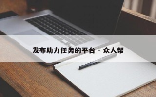 发布助力任务的平台 - 众人帮