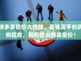 拼多多砍价大作战，省钱高手的购物狂欢，轻松砍出惊喜低价！