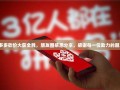 拼多多砍价大获全胜，朋友圈感恩分享，感谢每一位助力的朋友！