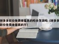 拼多多砍价免费拿是真的吗会发货吗（拼多多砍价免费拿是真的不）