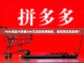 PDD现金大转盘500元活动真相揭秘，是馅饼还是陷阱？