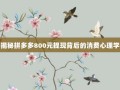 揭秘拼多多800元提现背后的消费心理学