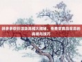拼多多砍价活动真相大揭秘，免费拿商品背后的真相与技巧