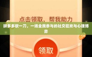 拼多多砍一刀，一场全民参与的社交狂欢与心理博弈