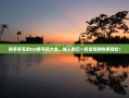 拼多多互助QQ群号码大全，加入我们一起省钱购物更轻松！