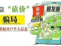 朋友圈帮忙砍价活动竟是骗局？背后隐藏更大陷阱