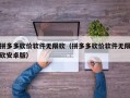 拼多多砍价软件无限砍（拼多多砍价软件无限砍安卓版）