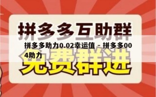 拼多多助力0.02幸运值 - 拼多多004助力