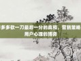 拼多多砍一刀最后一分的真相，营销策略与用户心理的博弈