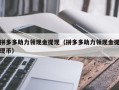 拼多多助力领现金提现（拼多多助力领现金提现币）