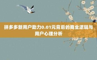 拼多多新用户助力0.01元背后的商业逻辑与用户心理分析
