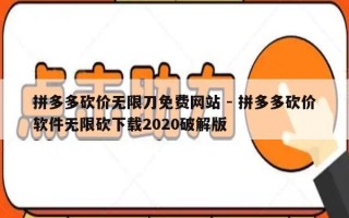 拼多多砍价无限刀免费网站 - 拼多多砍价软件无限砍下载2020破解版