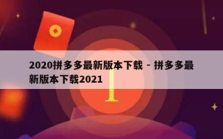 2020拼多多最新版本下载 - 拼多多最新版本下载2021