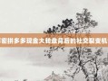 解密拼多多现金大转盘背后的社交裂变机制
