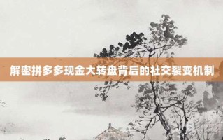 解密拼多多现金大转盘背后的社交裂变机制