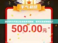 拼多多天天领红包活动真相揭秘，福利还是营销噱头？