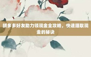 拼多多好友助力领现金全攻略，快速赚取现金的秘诀