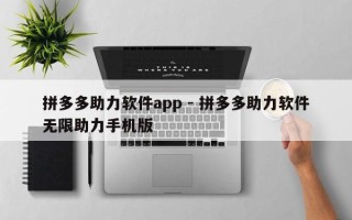拼多多助力软件app - 拼多多助力软件无限助力手机版