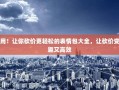 超实用！让你砍价更轻松的表情包大全，让砍价变得有趣又高效