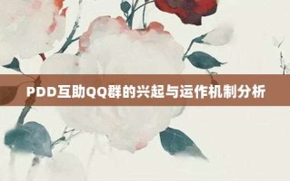 PDD互助QQ群的兴起与运作机制分析