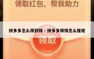 拼多多怎么得到钱 - 拼多多得钱怎么提现