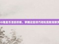 PDD推金币活动攻略，掌握这些技巧轻松赢取高额奖励