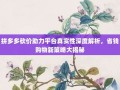 拼多多砍价助力平台真实性深度解析，省钱购物新策略大揭秘