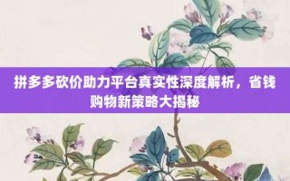 拼多多砍价助力平台真实性深度解析，省钱购物新策略大揭秘