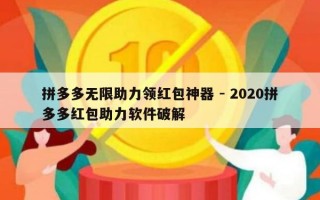 拼多多无限助力领红包神器 - 2020拼多多红包助力软件破解