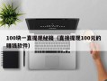 100块一直提现秘籍（直接提现100元的赚钱软件）