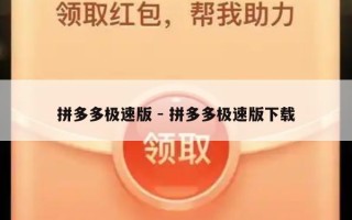 拼多多极速版 - 拼多多极速版下载