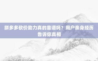 拼多多砍价助力真的靠谱吗？用户亲身经历告诉你真相