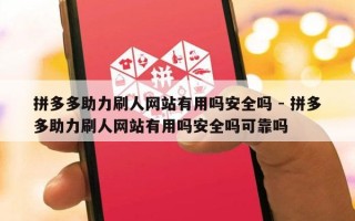 拼多多助力刷人网站有用吗安全吗 - 拼多多助力刷人网站有用吗安全吗可靠吗