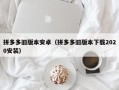 拼多多旧版本安卓（拼多多旧版本下载2020安装）