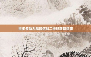 拼多多助力群微信群二维码获取指南