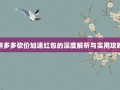 拼多多砍价加速红包的深度解析与实用攻略