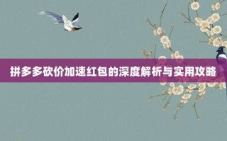 拼多多砍价加速红包的深度解析与实用攻略