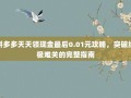 拼多多天天领现金最后0.01元攻略，突破终极难关的完整指南