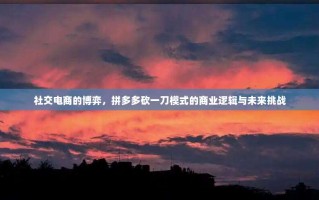 社交电商的博弈，拼多多砍一刀模式的商业逻辑与未来挑战