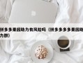 拼多多果园助力有风险吗（拼多多多多果园助力群）