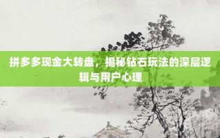 拼多多现金大转盘，揭秘钻石玩法的深层逻辑与用户心理