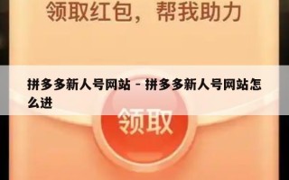 拼多多新人号网站 - 拼多多新人号网站怎么进