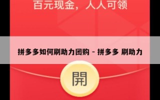 拼多多如何刷助力团购 - 拼多多 刷助力
