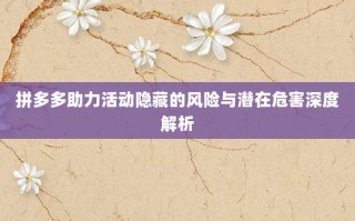 拼多多助力活动隐藏的风险与潜在危害深度解析