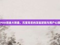 解密PDD现金大转盘，元宝背后的深层逻辑与用户心理分析
