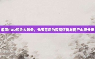 解密PDD现金大转盘，元宝背后的深层逻辑与用户心理分析
