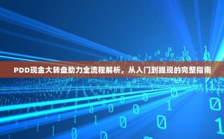 PDD现金大转盘助力全流程解析，从入门到提现的完整指南